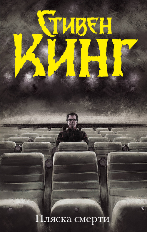 Пляска смерти, изд.: АСТ, авт.: Кинг С., серия.: Темная башня