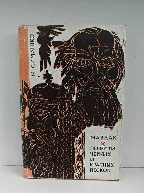Маздак. Повести черных и красных песков