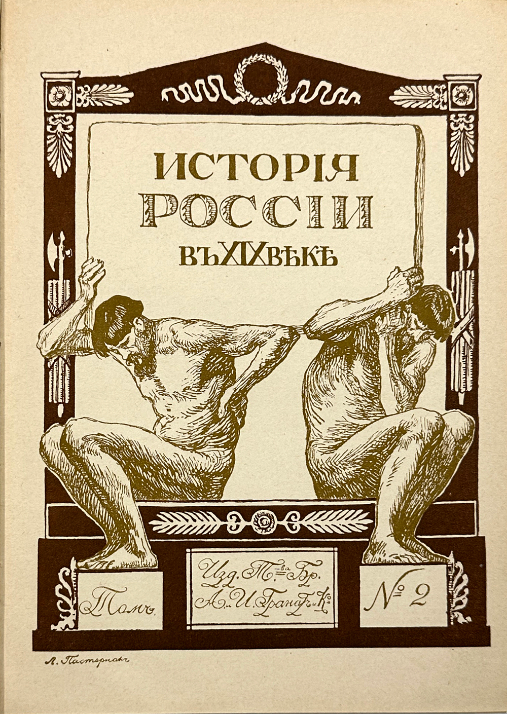 История России в XIX веке. В 9 томах. С-Пб. Тип. Братьев А. и И. Гранат и Ко. 1910г.