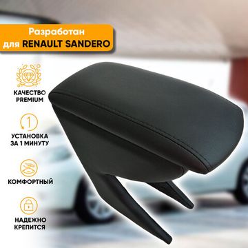 Подлокотник Renault Sandero (2009-2014) из экокожи