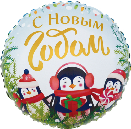 Шар круг С Новым Годом (маленькие пингвины)