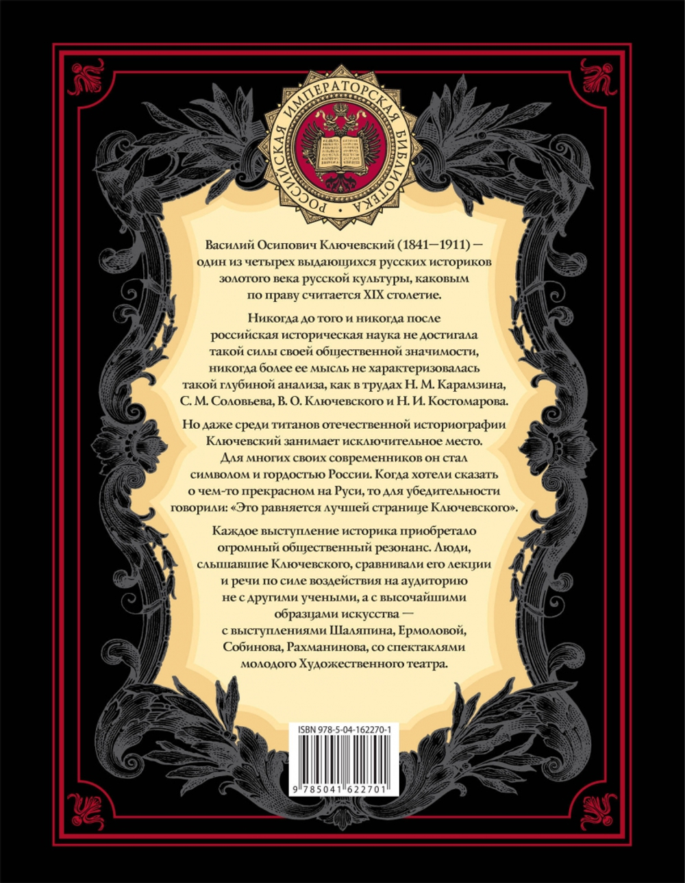 Исторические портреты, изд.: Эксмо, авт.: Ключевский В.О., серия.: Подарочные издания. Российская императорская библиотека