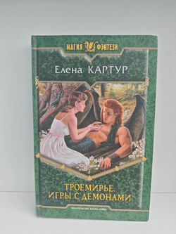 Троемирье. Игры с демонами