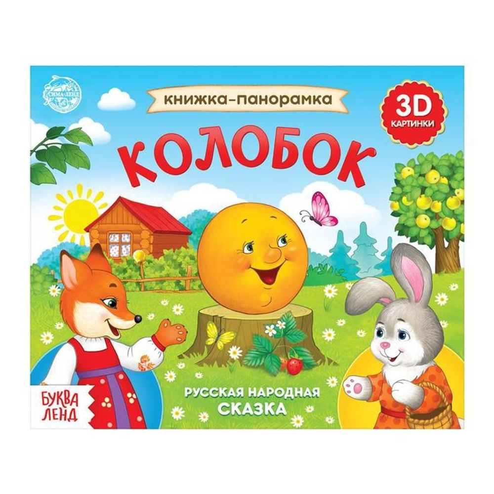 Книжка-панорамка 3D "Колобок" 12 стр. 5378289