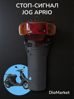 стоп сигнал брызговик ямаха джог априо jog aprio