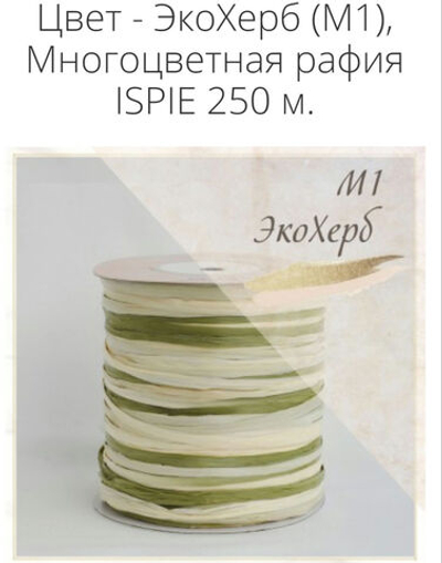 Рафия ISPIE Микс Экохерб