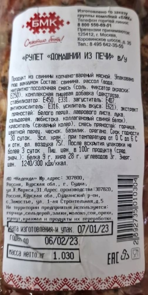Рулет &quot;Домашний из печи&quot; копчено-вареный БМК - купить с доставкой по Москве и области