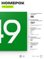 Номер на дверь 649, табличка на дверь для офиса, квартиры, кабинета, аудитории, склада, зеленая 120х70 мм, Айдентика Технолоджи