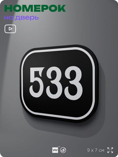 Номерок на дверь квартиры 533, для кабинета, офиса, шильдик 9 х 7 см, черный, Айдентика Технолоджи