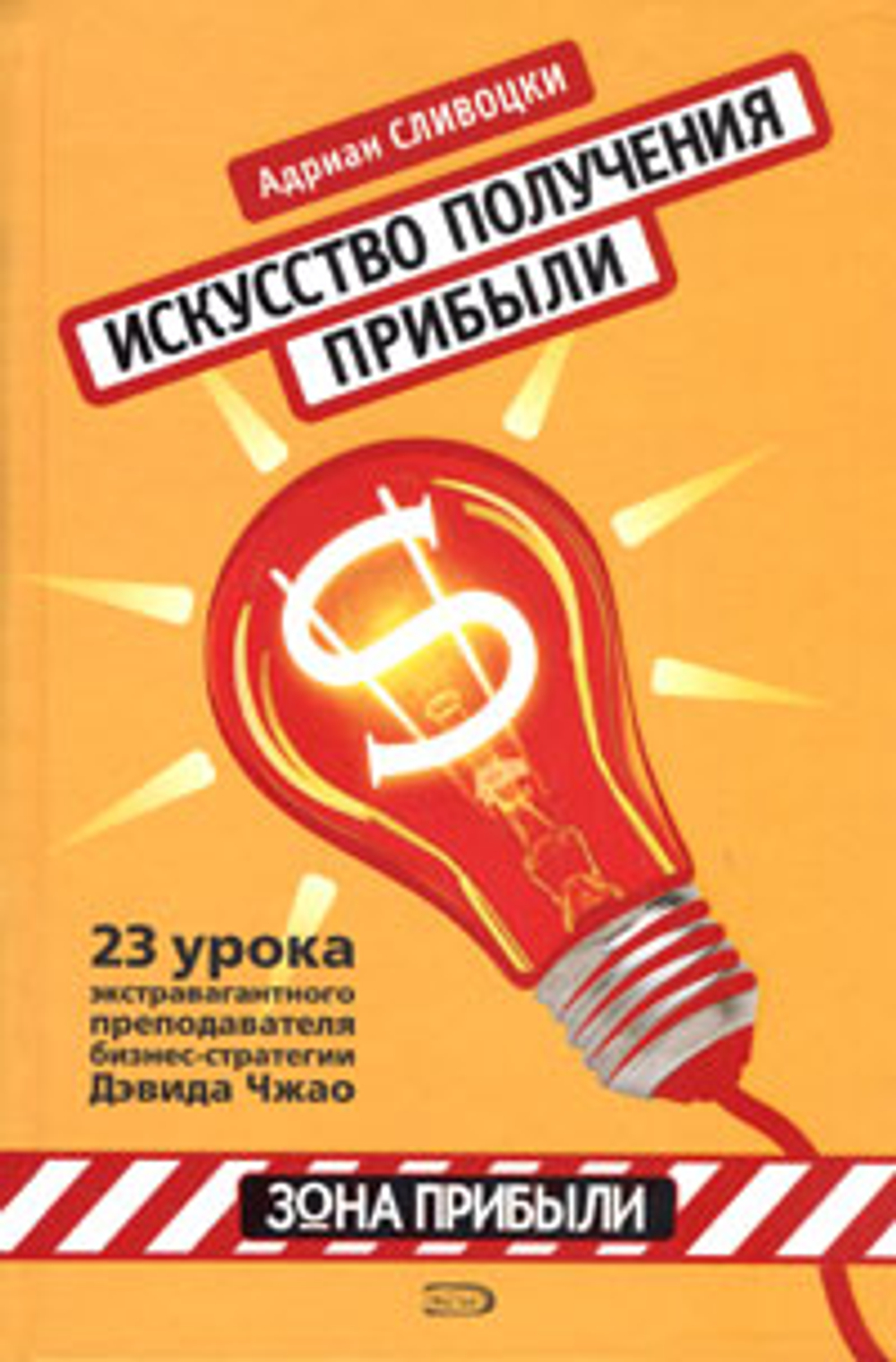 Искусство получения прибыли