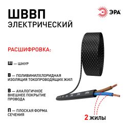 Провод ЭРА ШВВП 2х0,5 мм2 100м чёрный