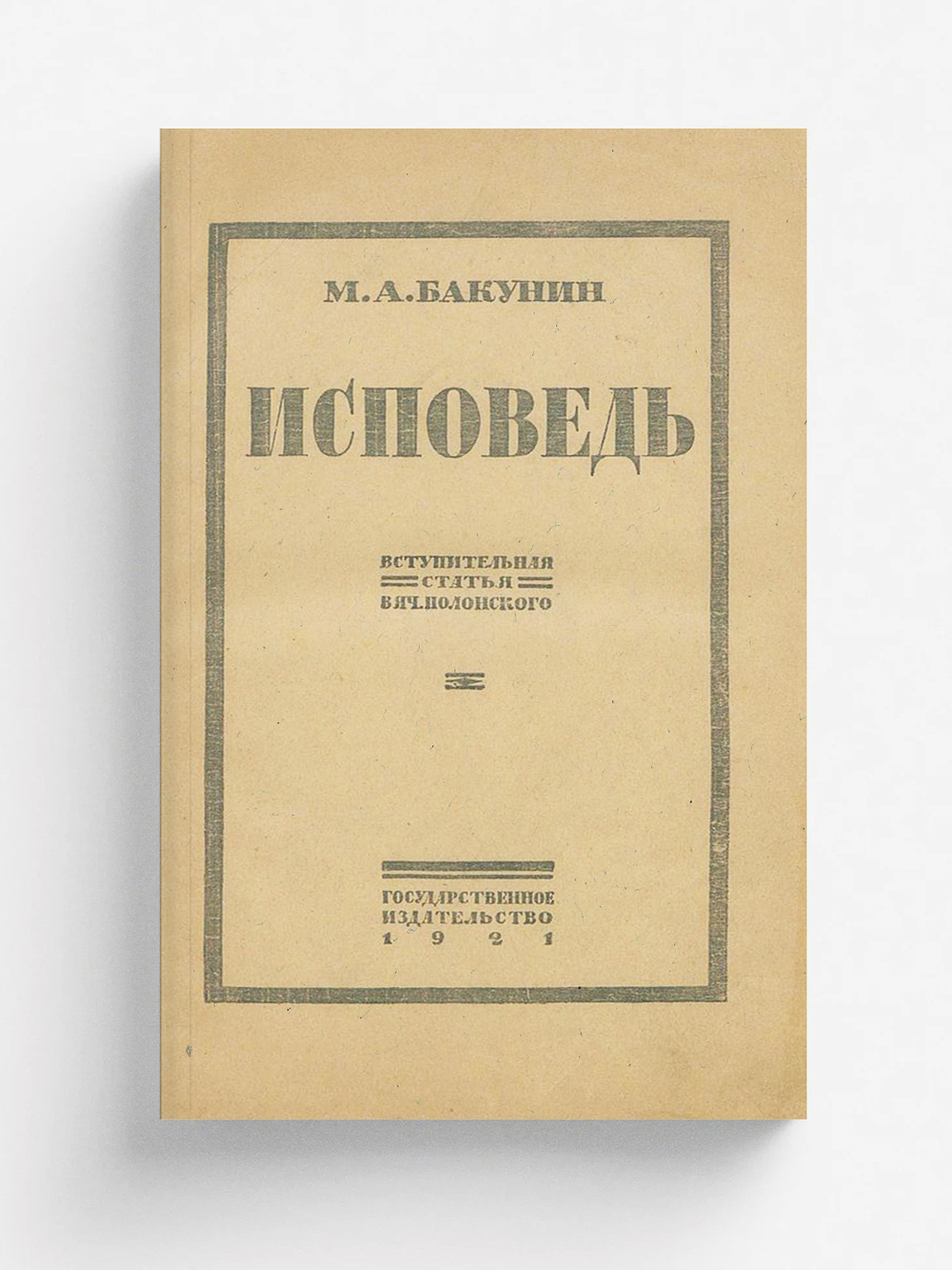 Исповедь и письмо Александру II | Бакунин Михаил Александрович