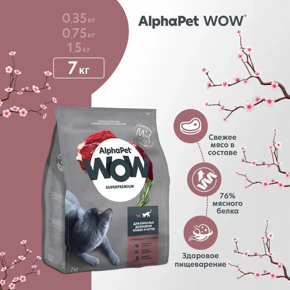 Корм для кошек премиум сухой AlphaPet WOW для взрослых животных, с говядиной и печенью, 7 кг
