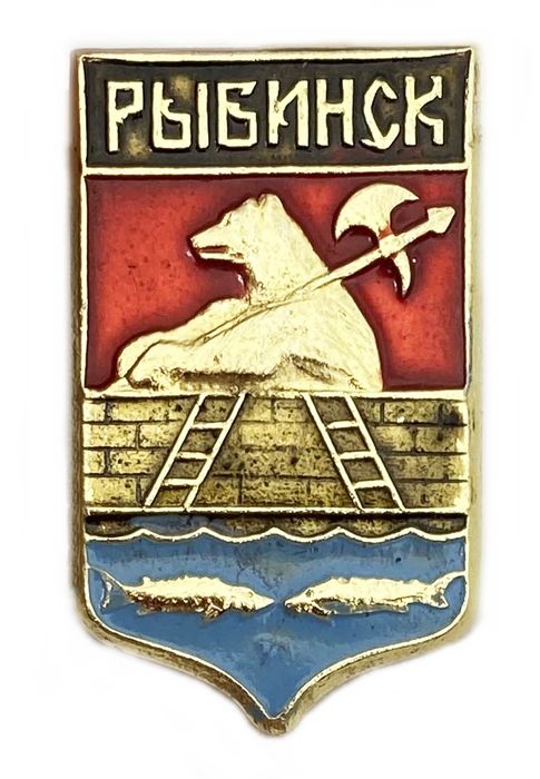 Значок «Рыбинск», СССР, Геральдика, Булавка