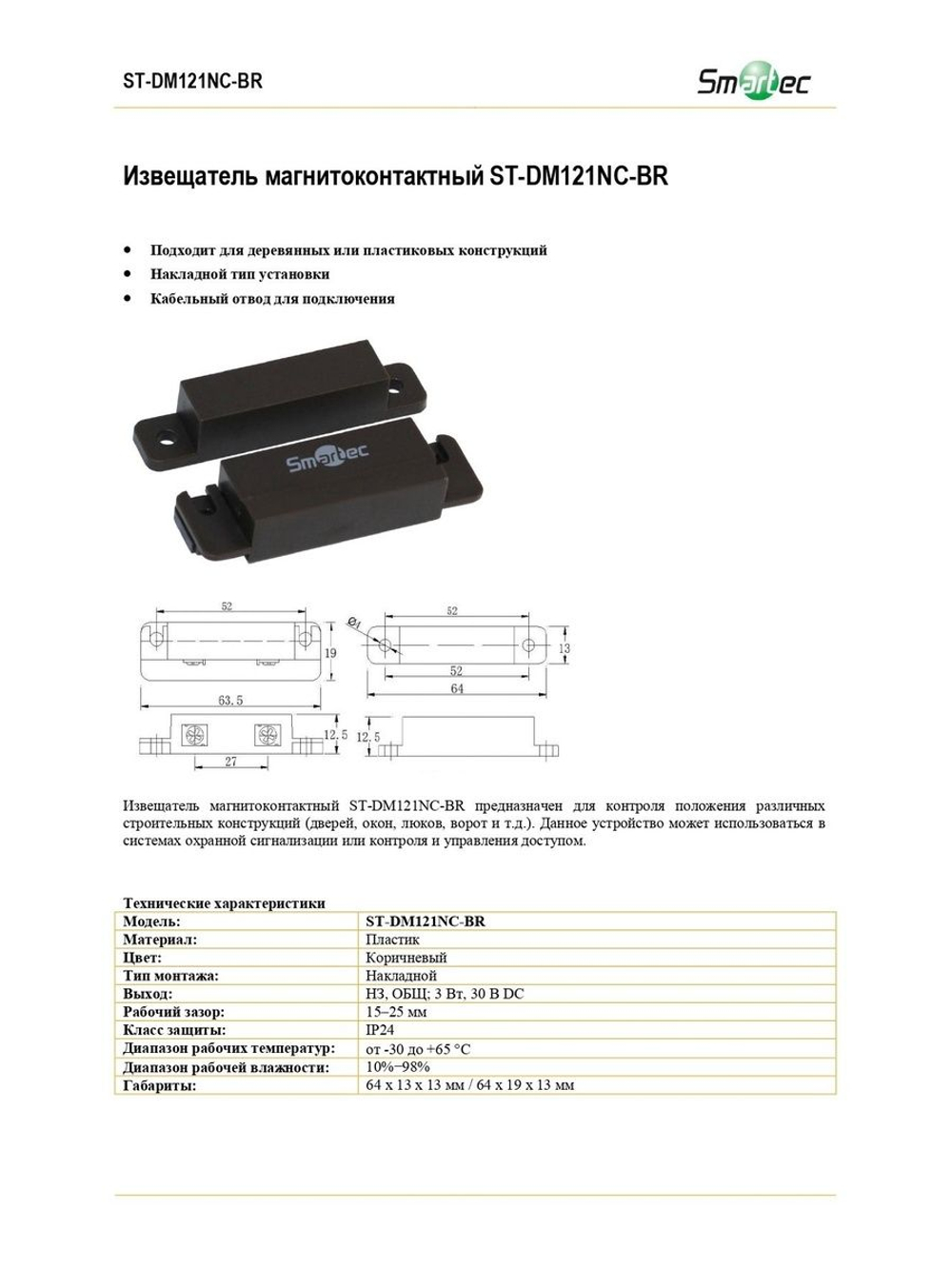 ST-DM121NC-BR Извещатель магнитоконтактный