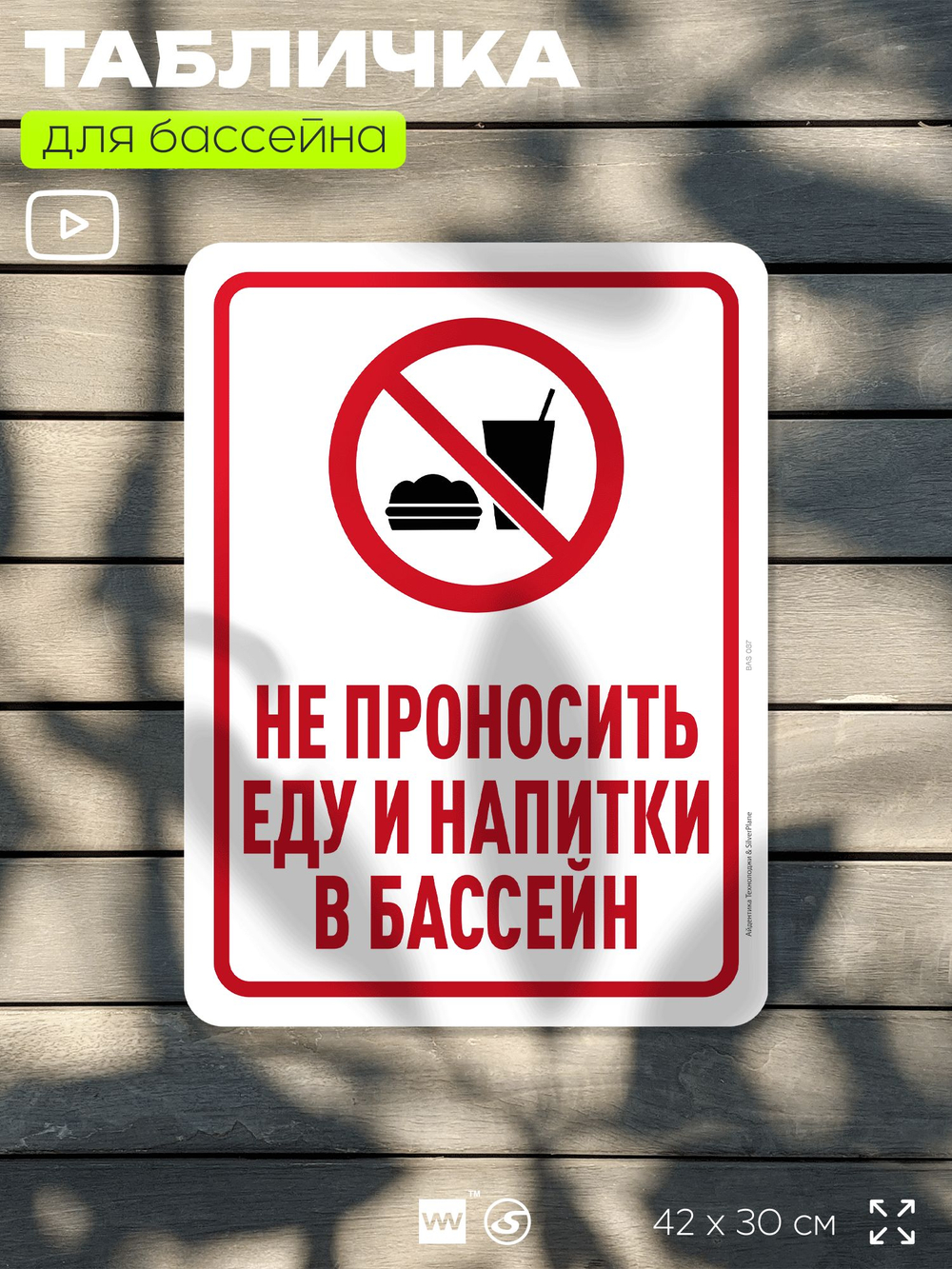 Табличка для бассейна "Не проносить еду и напитки в бассейн", на пляж, для общественной и частной зоны отдыха, информационная, 40х30 см, Silver Plane x Айдентика Технолоджи