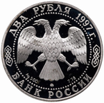 2 рубля. 100-летие со дня смерти А.К. Саврасова. 1997 год. Proof
