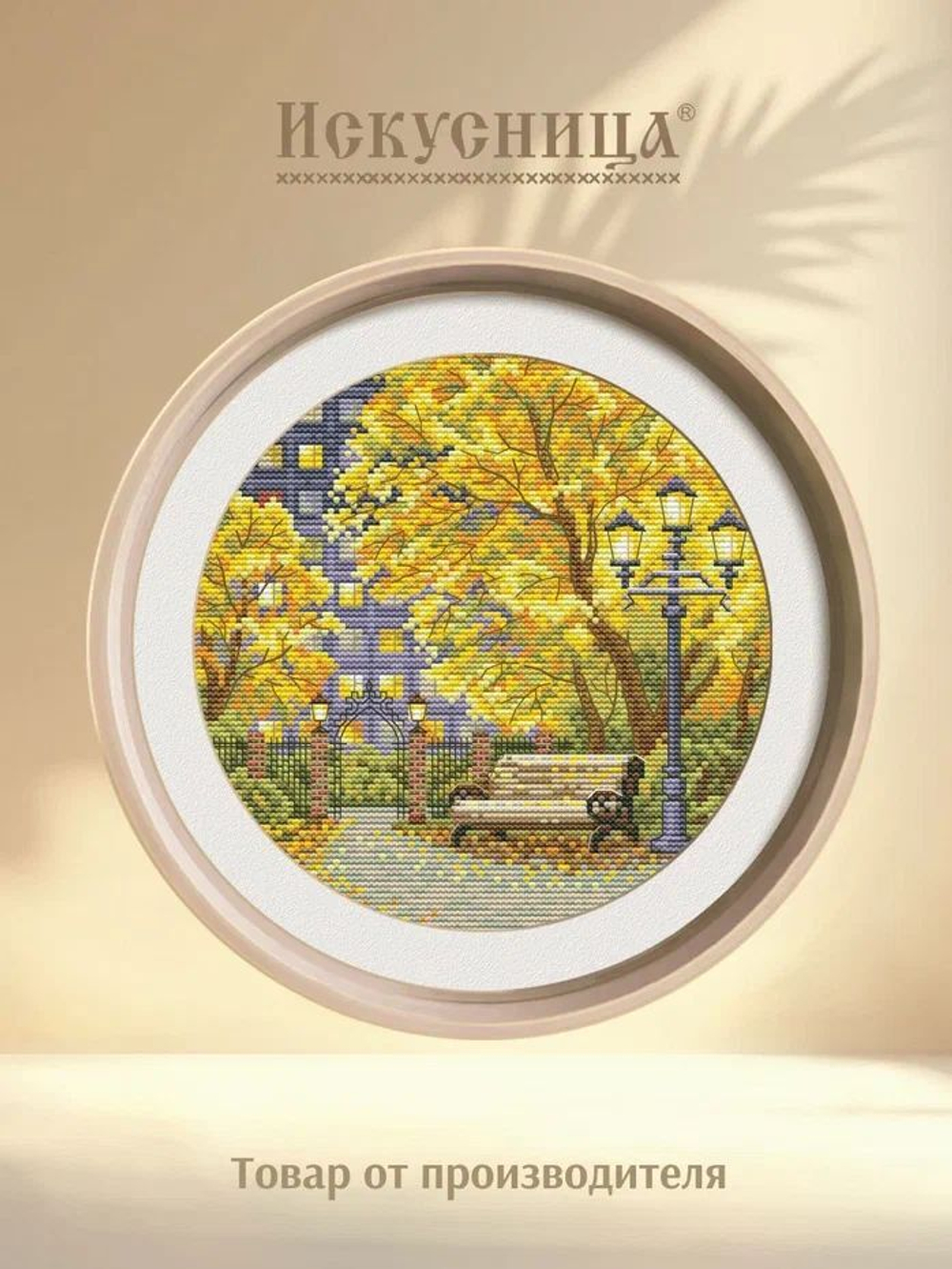 Набор для вышивания крестом Искусница "Осенний парк"