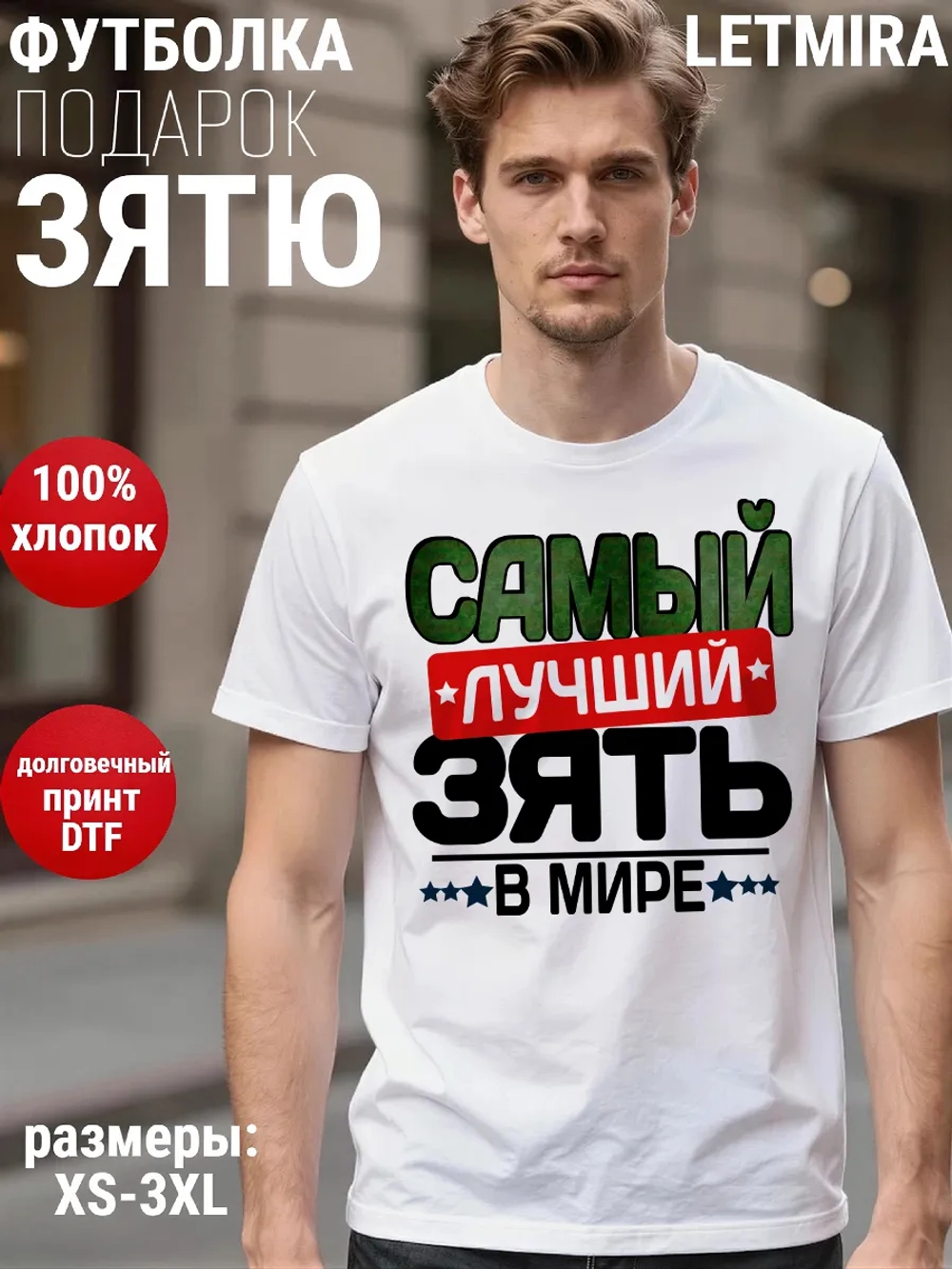 Футболка с надписью Зять