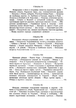 История погромного движения на Украине 1917-1921 гг.. Том 1. Антисемитизм и погромы на Украине 1917-1918 гг. | И. Чериковер