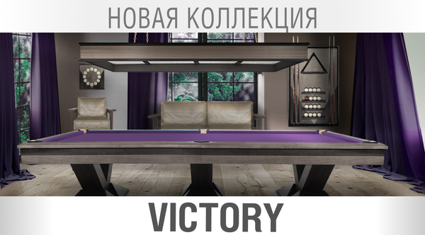 Новая бильярдная коллекция Victory – современный стиль и непревзойденное качество