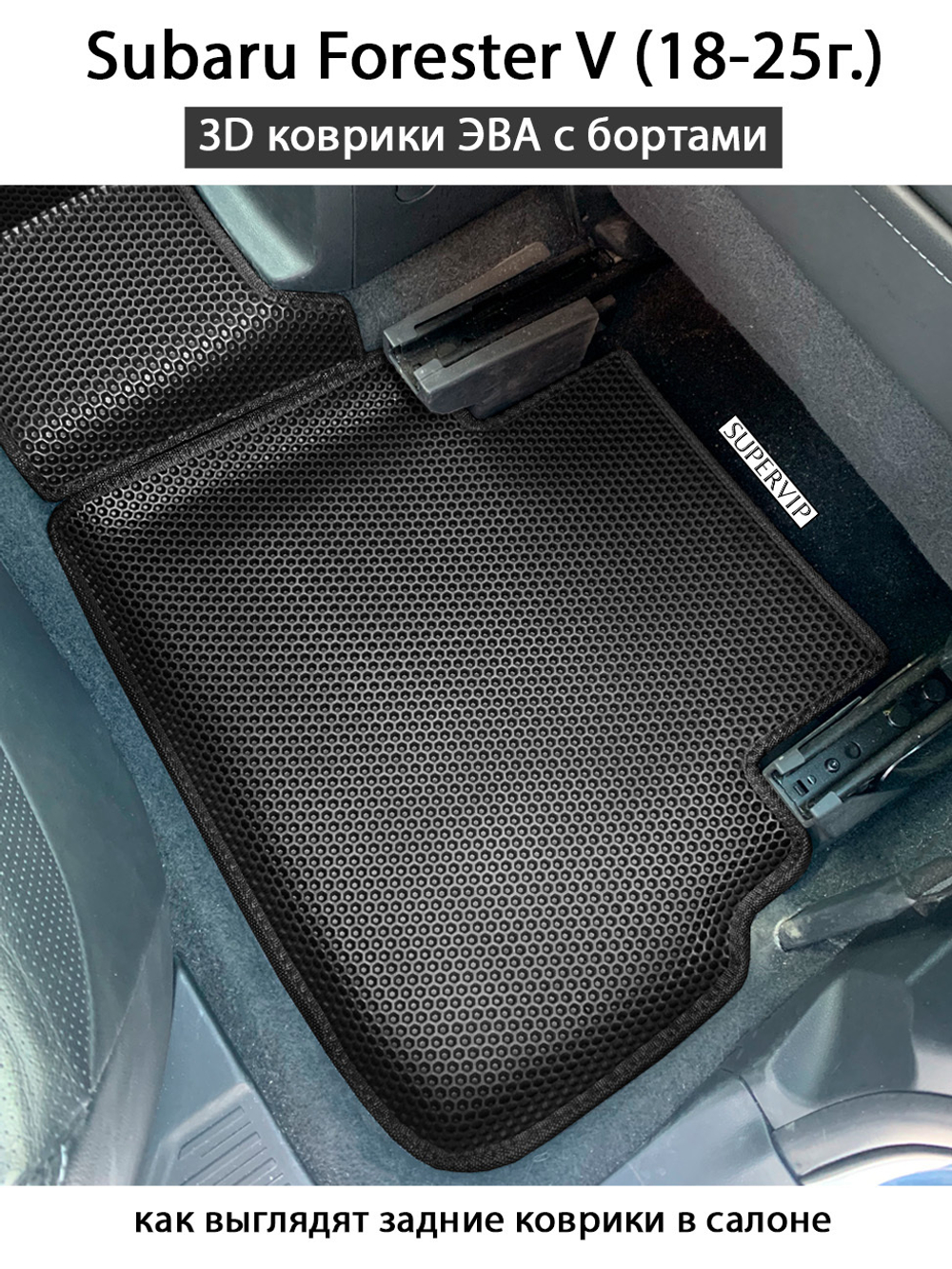Автомобильные коврики ЭВА с бортами для Subaru Forester V (18-25г.)