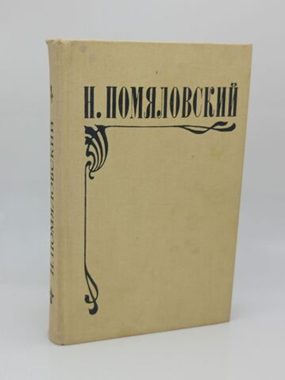 Мещанское счастье. Молотов. Очерки бурсы
