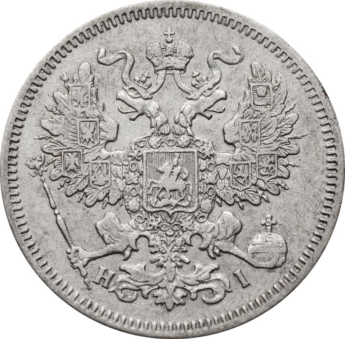 20 копеек 1867 СПБ-НI Александр II XF