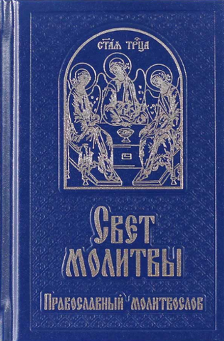 Православный молитвослов "Свет молитвы" (Свято-Елисаветинский монастырь)