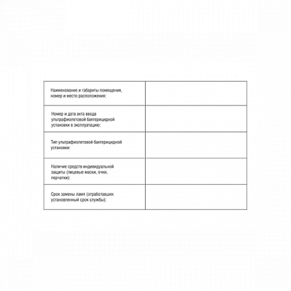 Журнал регистрации и контроля ультрафиолетовой установки