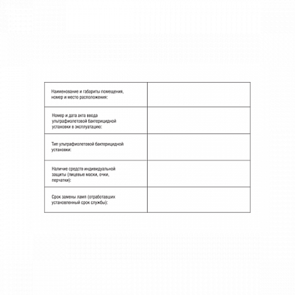 Журнал регистрации и контроля УФ-установки