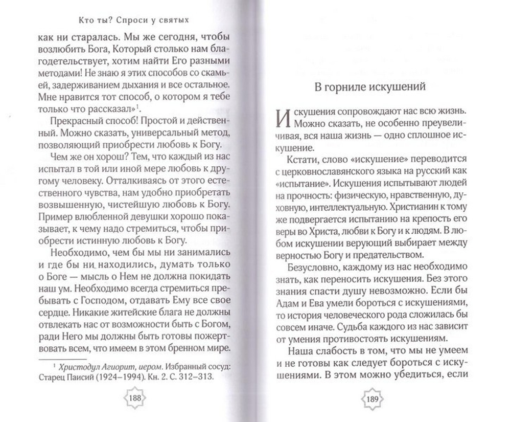 Кто ты? Спроси у святых. Протоиерей Вячеслав Тулупов