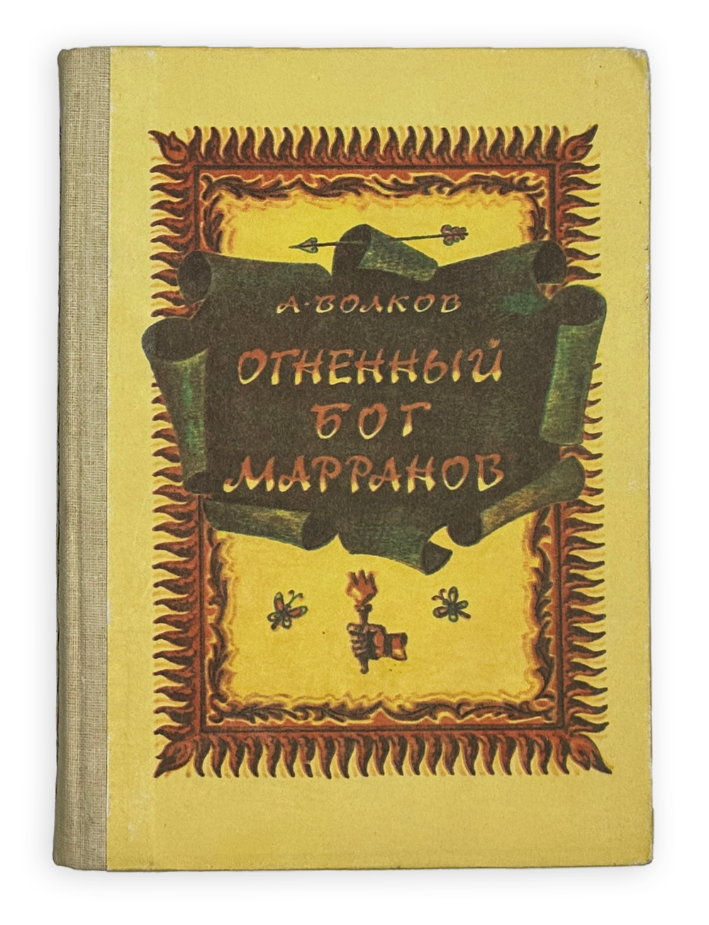 Волков А. Волшебник изумрудного города. Комплект из 6 кн. Мурманск. Мурманское книж. изд. 1980.