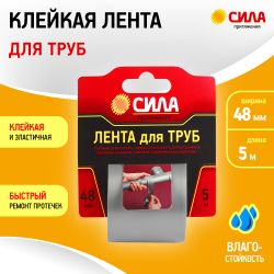 Лента СИЛА TPD72-03 для труб 48мм х 5м | Сила
