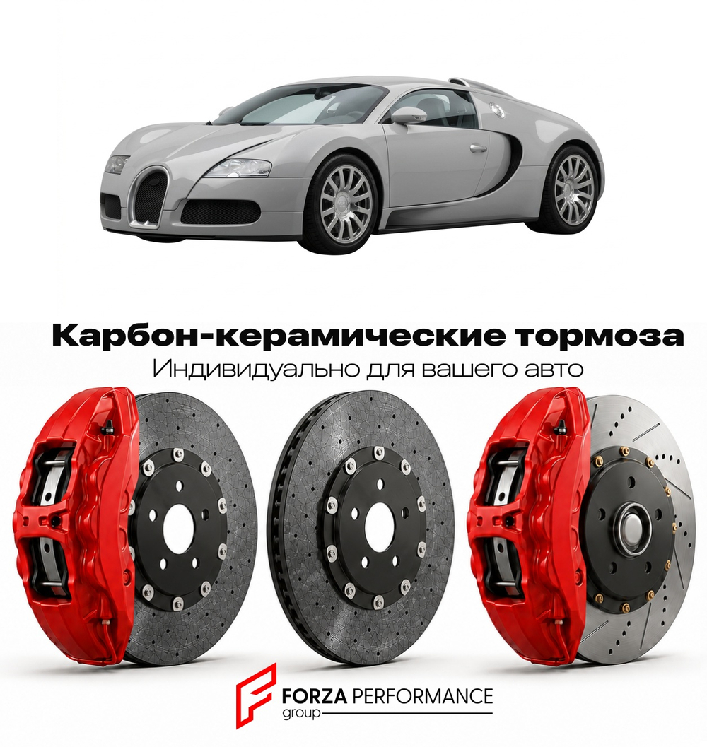 Карбон-керамическая тормозная система для Bugatti Veyron 16.4 I 2005-2011 Бугатти