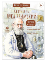 Святитель Лука Крымский. Научись у святого