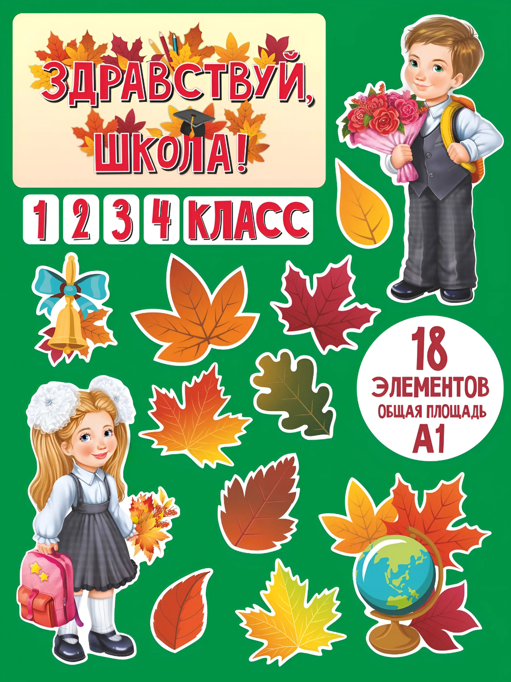 Набор для украшения класса 1 сентября