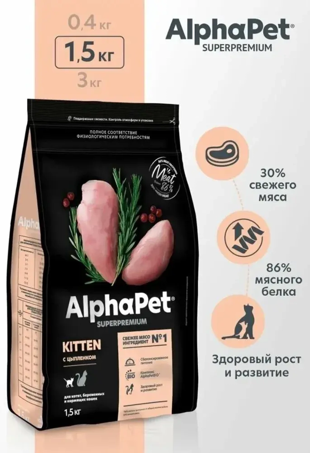 Корм для кошек и котят сухой 1,5 кг AlphaPet Superpremium, для беременных и кормящих кошек с цыпленком