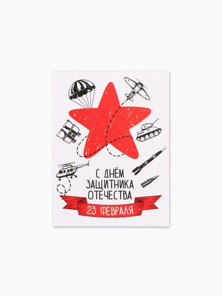 Открытка-мини «С 23 Февраля!», 8×6 см