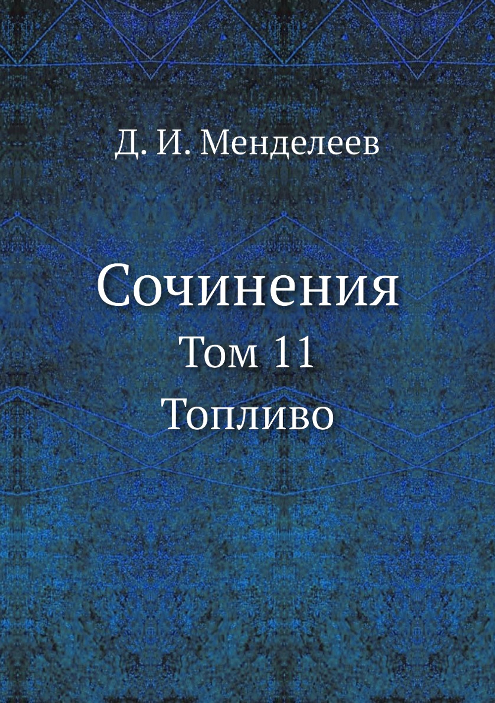 Сочинения. Том 11. Топливо | Д. И. Менделеев