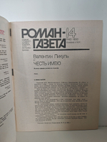 Журнал "Роман-газета", №№ 13-14, 1990. Валентин Пикуль "Честь имею" (комплект из 2 журналов)