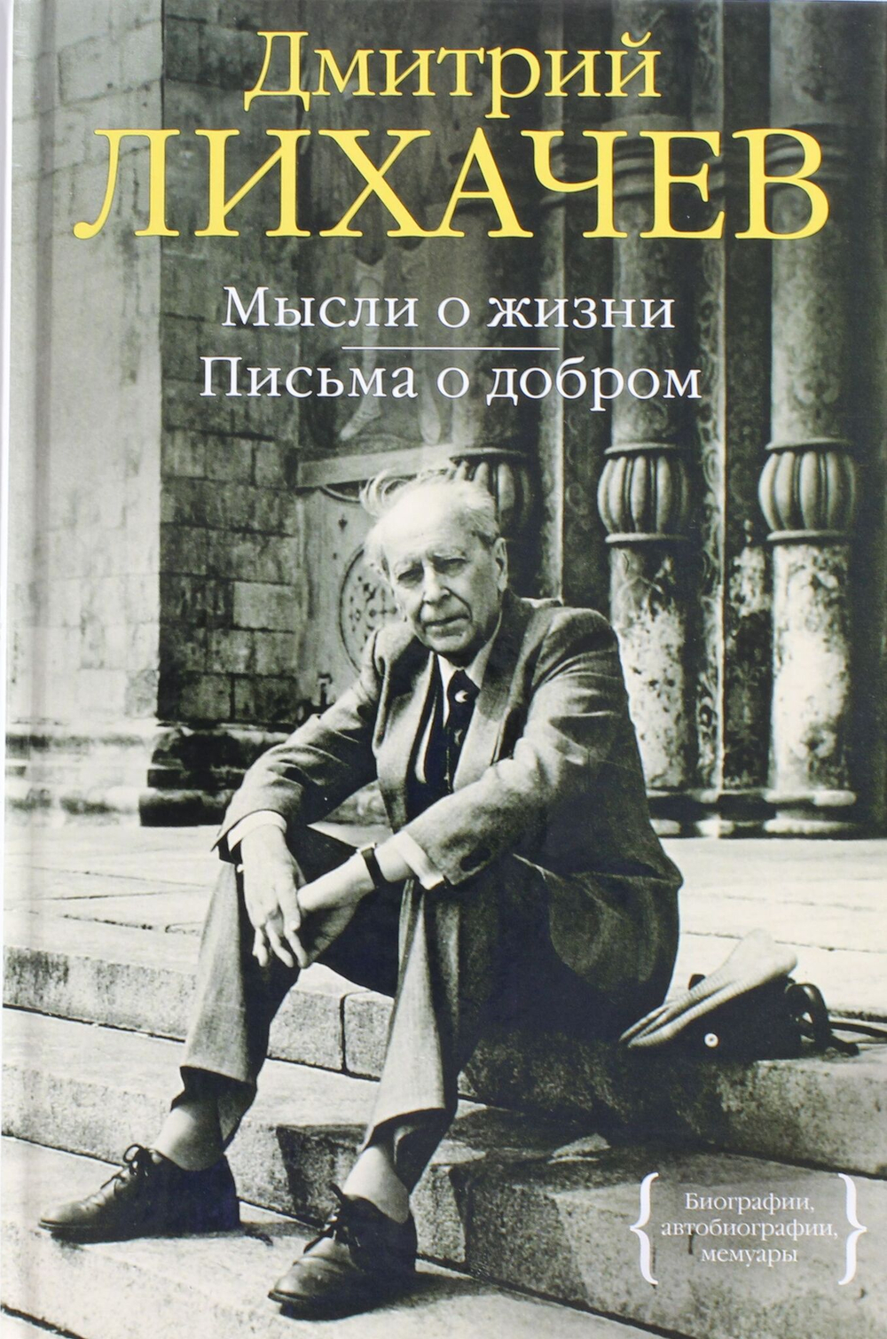 Письма о добром