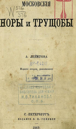 Московские норы и трущобы | Левитов Александр Иванович