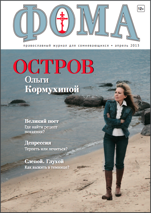 Журнал "Фома" № 4 (120) апрель 2013г.