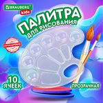 Палитра для рисования BRAUBERG KIDS, прозрачная, овальная, 10 ячеек (6 ячеек для красок и 4 для смешивания), европодвес, 192354