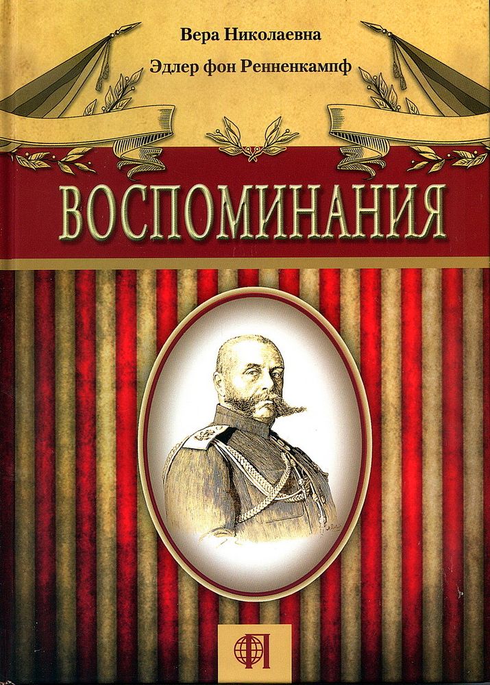 В.Н. фон Ренненкампф. Воспоминания