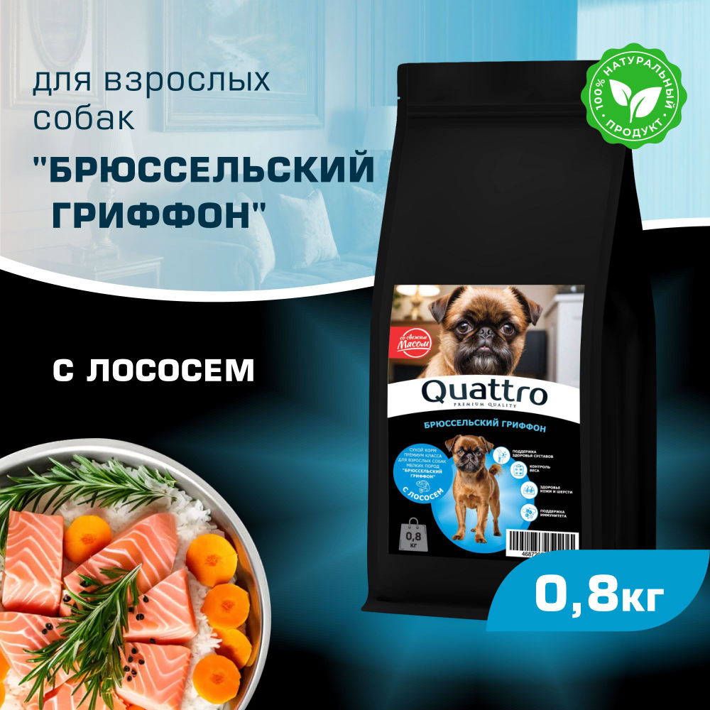 Корм сухой для взрослых собак породы Брюссельский гриффон, с лососем, 800 гр, QUATTRO