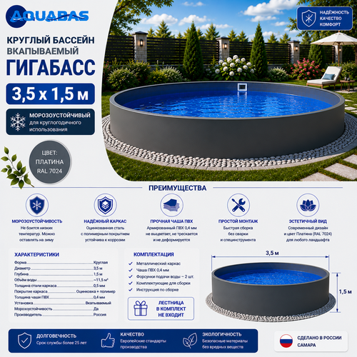 Круглый бассейн ГИГАБАСС 3,5 х 1,5 м вкапываемый Платина RAL 7024 морозоустойчивый