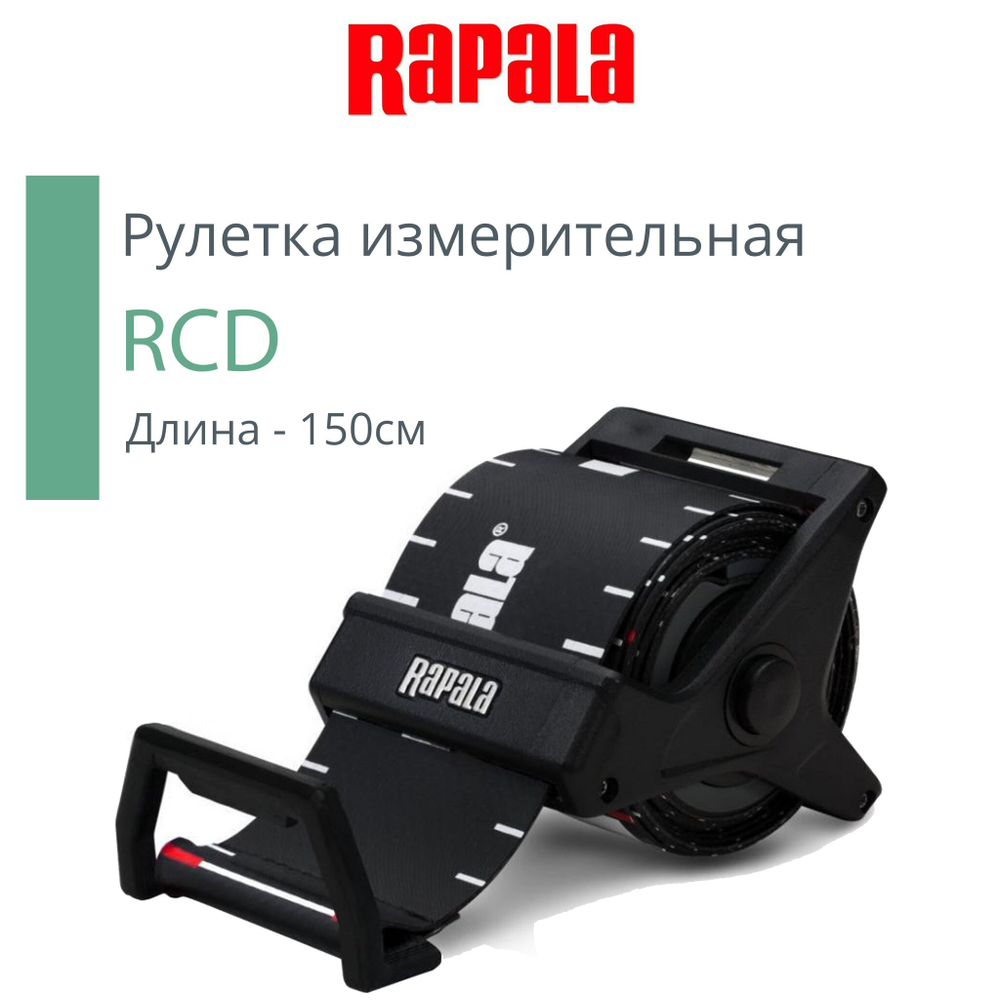 Рулетка измерительная рыболовная RCD, длина - 150 см