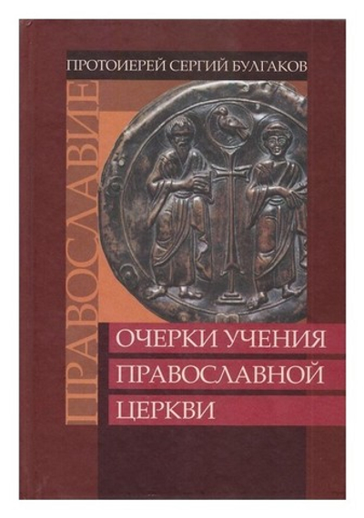 Православие. Очерки учения Православной Церкви. Протоиерей Сергий Булгаков